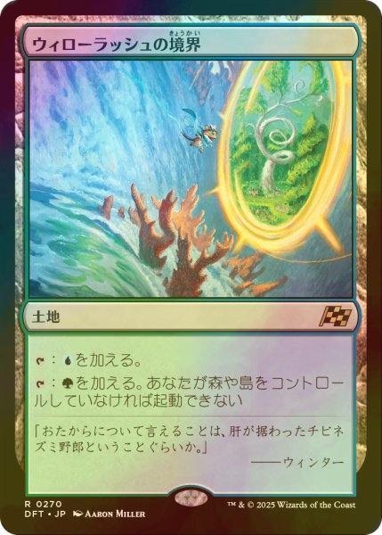 画像1: [FOIL] ウィローラッシュの境界/Willowrush Verge 【日本語版】 [DFT-土地R] (1)