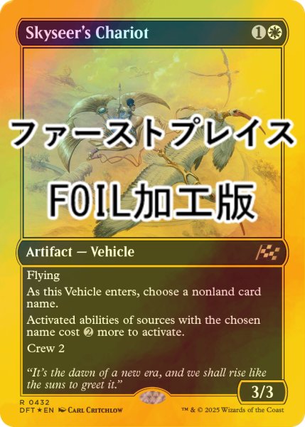 画像1: [FOIL] 空見の戦車/Skyseer's Chariot (ファーストプレイス・フォイル仕様) 【英語版】 [DFT-白R] (1)