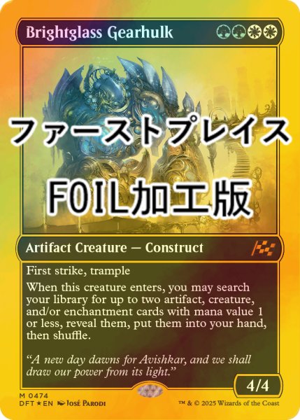 画像1: [FOIL] 輝晶の機械巨人/Brightglass Gearhulk (ファーストプレイス・フォイル仕様) 【英語版】 [DFT-金MR] (1)