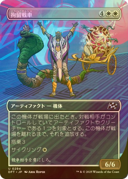 画像1: [FOIL] 拘留戦車/Detention Chariot (全面アート版) 【日本語版】 [DFT-白U] (1)