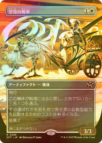 画像1: [FOIL] 空見の戦車/Skyseer's Chariot (全面アート版) 【日本語版】 [DFT-白R] (1)