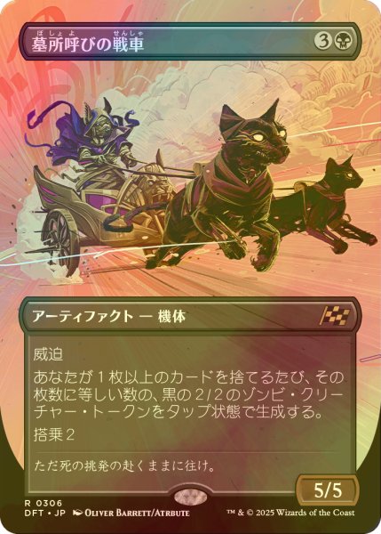 画像1: [FOIL] 墓所呼びの戦車/Cryptcaller Chariot (全面アート版) 【日本語版】 [DFT-黒R] (1)