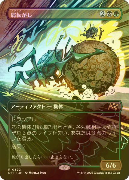 画像1: [FOIL] 屑転がし/Debris Beetle (全面アート版) 【日本語版】 [DFT-金R] (1)