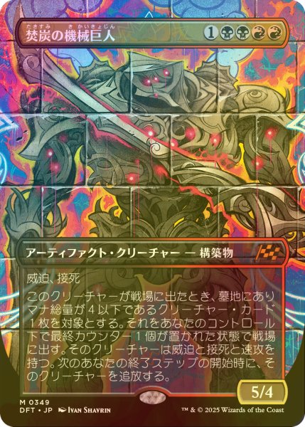 画像1: [FOIL] 焚炭の機械巨人/Coalstoke Gearhulk (全面アート版) 【日本語版】 [DFT-金MR] (1)