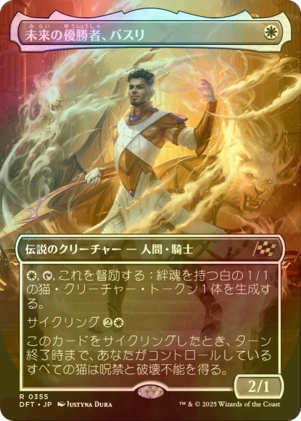 画像1: [FOIL] 未来の優勝者、バスリ/Basri, Tomorrow's Champion (全面アート版) 【日本語版】 [DFT-白R] (1)