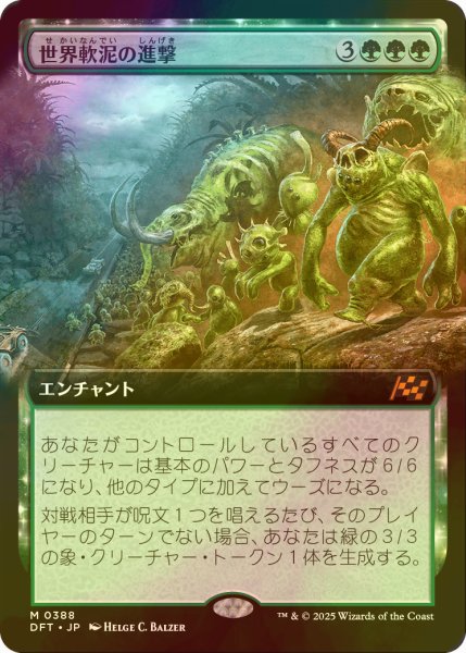 画像1: [FOIL] 世界軟泥の進撃/March of the World Ooze (拡張アート版) 【日本語版】 [DFT-緑MR] (1)