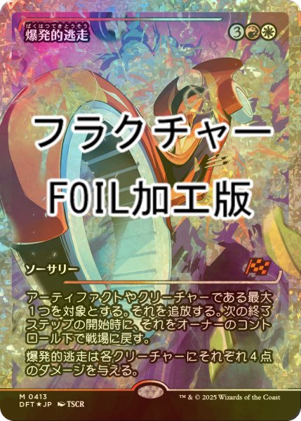 画像1: [FOIL] 爆発的逃走/Explosive Getaway (フラクチャー・フォイル仕様) 《特価品》 【日本語版】 [DFT-金MR] (1)