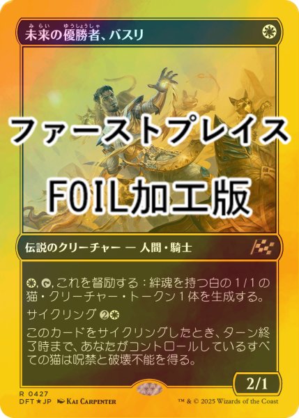 画像1: [FOIL] 未来の優勝者、バスリ/Basri, Tomorrow's Champion (ファーストプレイス・フォイル仕様) 【日本語版】 [DFT-白R] (1)