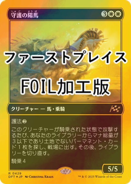 画像1: [FOIL] 守護の陽馬/Guardian Sunmare (ファーストプレイス・フォイル仕様) 【日本語版】 [DFT-白R] (1)