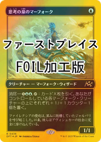 画像1: [FOIL] 思考の泉のマーフォーク/Mindspring Merfolk (ファーストプレイス・フォイル仕様) 【日本語版】 [DFT-青R] (1)