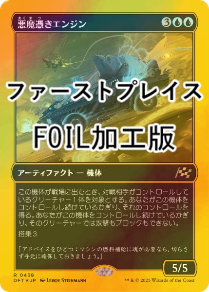 画像1: [FOIL] 悪魔憑きエンジン/Possession Engine (ファーストプレイス・フォイル仕様) 【日本語版】 [DFT-青R] (1)