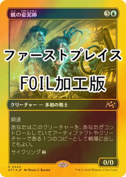 画像1: [FOIL] 蝋の姿泥棒/Waxen Shapethief (ファーストプレイス・フォイル仕様) 《特価品》 【日本語版】 [DFT-青R] (1)