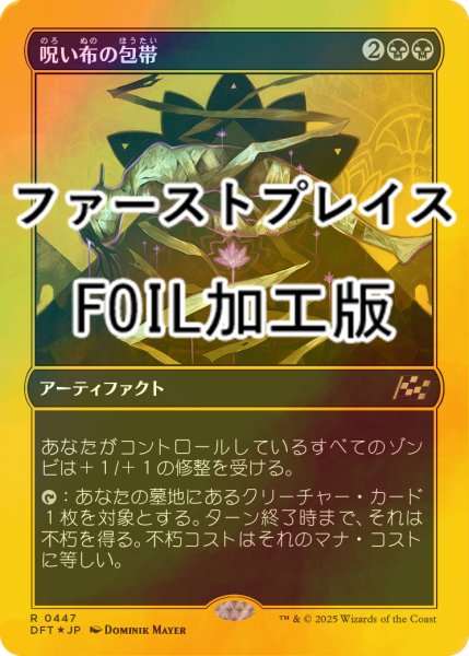 画像1: [FOIL] 呪い布の包帯/Cursecloth Wrappings (ファーストプレイス・フォイル仕様) 【日本語版】 [DFT-黒R] (1)