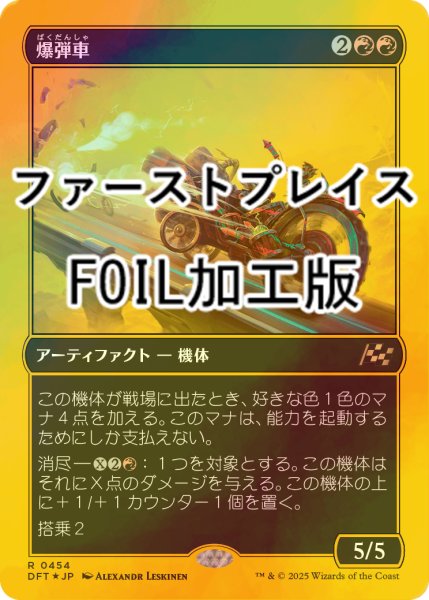 画像1: [FOIL] 爆弾車/Boommobile (ファーストプレイス・フォイル仕様) 【日本語版】 [DFT-赤R] (1)