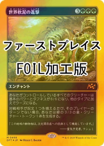 画像1: [FOIL] 世界軟泥の進撃/March of the World Ooze (ファーストプレイス・フォイル仕様) 【日本語版】 [DFT-緑MR] (1)