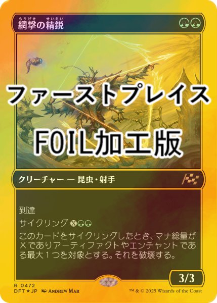 画像1: [FOIL] 網撃の精鋭/Webstrike Elite (ファーストプレイス・フォイル仕様) 【日本語版】 [DFT-緑R] (1)