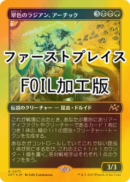 画像1: [FOIL] 翠色のラジアン、アーチック/Aatchik, Emerald Radian (ファーストプレイス・フォイル仕様) 【日本語版】 [DFT-金R] (1)