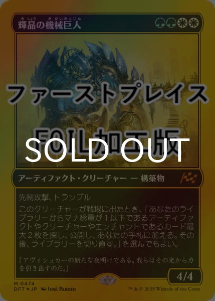 画像1: [FOIL] 輝晶の機械巨人/Brightglass Gearhulk (ファーストプレイス・フォイル仕様) 【日本語版】 [DFT-金MR] (1)