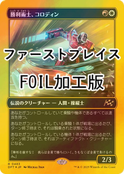 画像1: [FOIL] 勝利術士、コロディン/Kolodin, Triumph Caster (ファーストプレイス・フォイル仕様) 【日本語版】 [DFT-金R] (1)