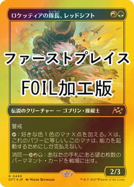 画像1: [FOIL] ロケッティアの隊長、レッドシフト/Redshift, Rocketeer Chief (ファーストプレイス・フォイル仕様) 【日本語版】 [DFT-金R] (1)