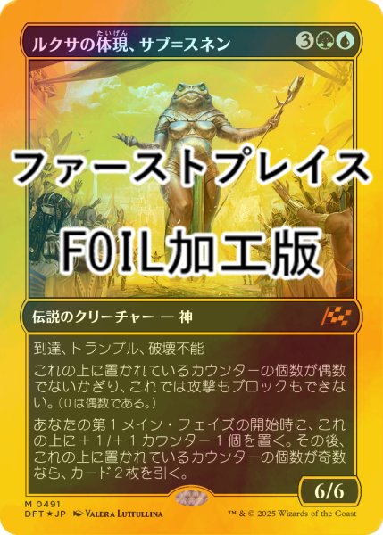 画像1: [FOIL] ルクサの体現、サブ＝スネン/Sab-Sunen, Luxa Embodied (ファーストプレイス・フォイル仕様) 【日本語版】 [DFT-金MR] (1)