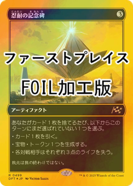 画像1: [FOIL] 忍耐の記念碑/Monument to Endurance (ファーストプレイス・フォイル仕様) 【日本語版】 [DFT-灰R] (1)