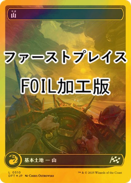 画像1: [FOIL] 山/Mountain No.510 (全面アート版・ファーストプレイス・フォイル仕様) 【日本語版】 [DFT-土地C] (1)