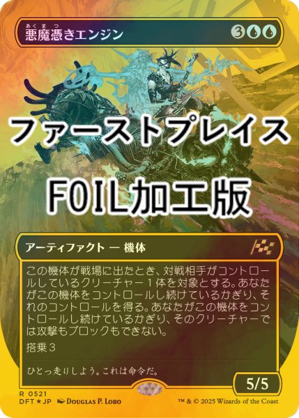 画像1: [FOIL] 悪魔憑きエンジン/Possession Engine (全面アート版・ファーストプレイス・フォイル仕様) 【日本語版】 [DFT-青R] (1)