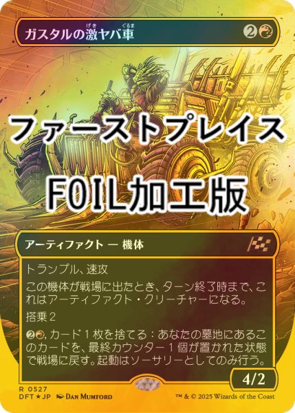 画像1: [FOIL] ガスタルの激ヤバ車/Gastal Thrillroller (全面アート版・ファーストプレイス・フォイル仕様) 【日本語版】 [DFT-赤R] (1)