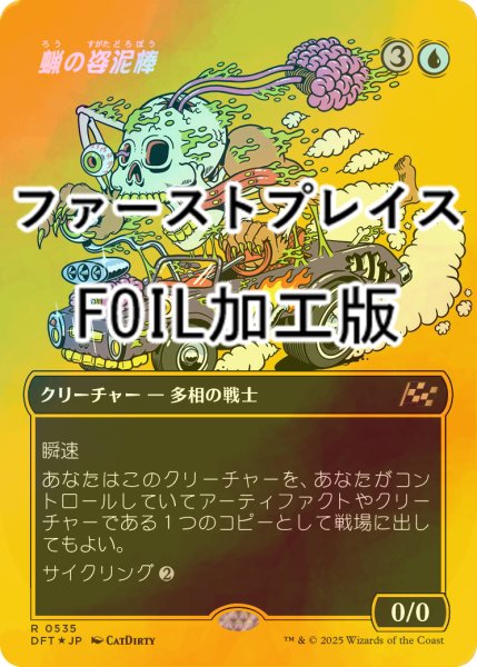 画像1: [FOIL] 蝋の姿泥棒/Waxen Shapethief (全面アート版・ファーストプレイス・フォイル仕様) 【日本語版】 [DFT-青R] (1)