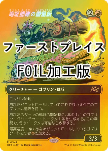 画像1: [FOIL] 咆吼部隊の重量級/Howlsquad Heavy (全面アート版・ファーストプレイス・フォイル仕様) 【日本語版】 [DFT-赤R] (1)