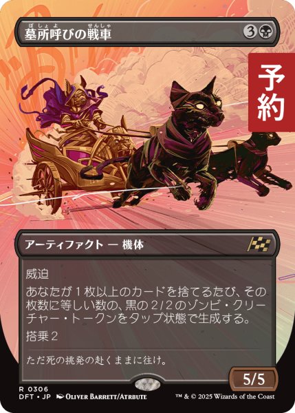 画像1: 墓所呼びの戦車/Cryptcaller Chariot (全面アート版) 【日本語版】 [DFT-黒R] (予約E) (1)