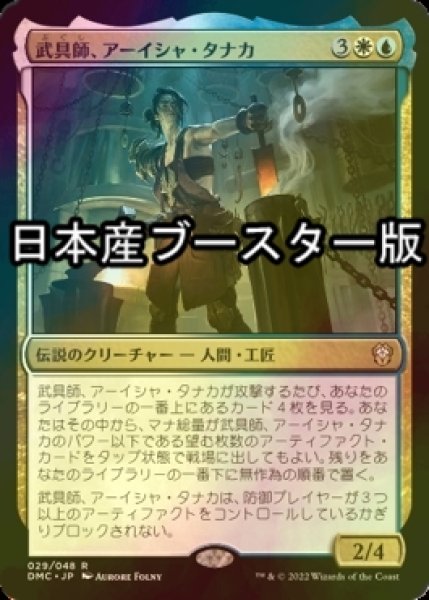 画像1: [FOIL] 武具師、アーイシャ・タナカ/Ayesha Tanaka, Armorer ● (日本産ブースター版) 【日本語版】 [DMC-金R] (1)