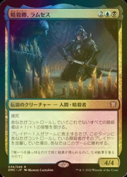 画像1: [FOIL] 暗殺卿、ラムセス/Ramses, Assassin Lord (海外産ブースター版) 【日本語版】 [DMC-金R] (1)