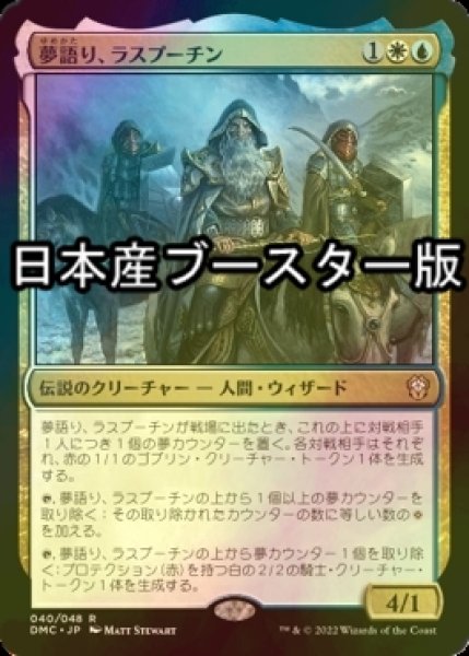 画像1: [FOIL] 夢語り、ラスプーチン/Rasputin, the Oneiromancer ● (日本産ブースター版) 【日本語版】 [DMC-金R] (1)