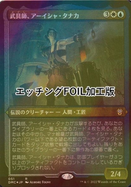 画像1: [FOIL] 武具師、アーイシャ・タナカ/Ayesha Tanaka, Armorer (エッチング仕様) 【日本語版】 [DMC-金R] (1)