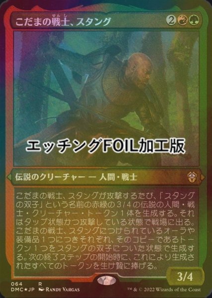 画像1: [FOIL] こだまの戦士、スタング/Stangg, Echo Warrior (エッチング仕様) 【日本語版】 [DMC-金R] (1)