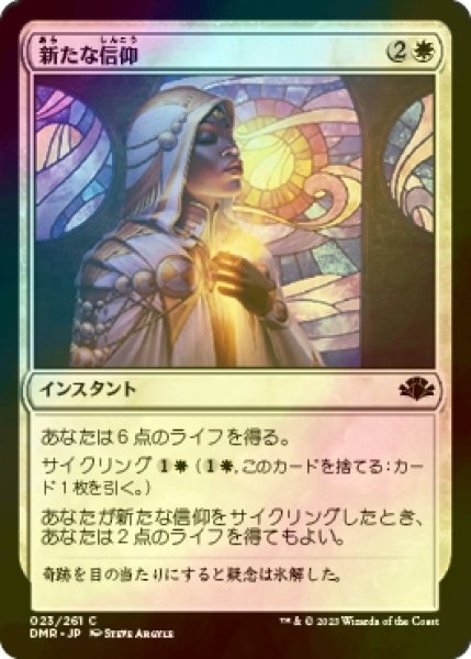 画像1: [FOIL] 新たな信仰/Renewed Faith 【日本語版】 [DMR-白C] (1)