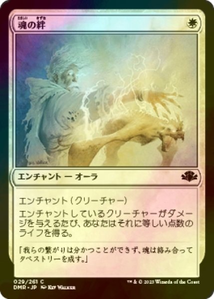 画像1: [FOIL] 魂の絆/Spirit Link 【日本語版】 [DMR-白C] (1)