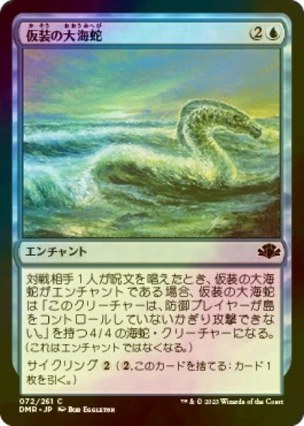 画像1: [FOIL] 仮装の大海蛇/Veiled Serpent 【日本語版】 [DMR-青C] (1)