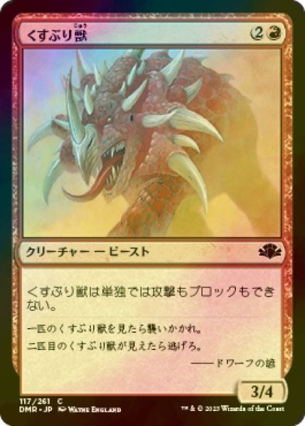 画像1: [FOIL] くすぶり獣/Ember Beast 【日本語版】 [DMR-赤C] (1)