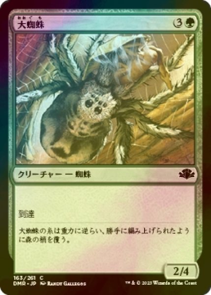 画像1: [FOIL] 大蜘蛛/Giant Spider 【日本語版】 [DMR-緑C] (1)