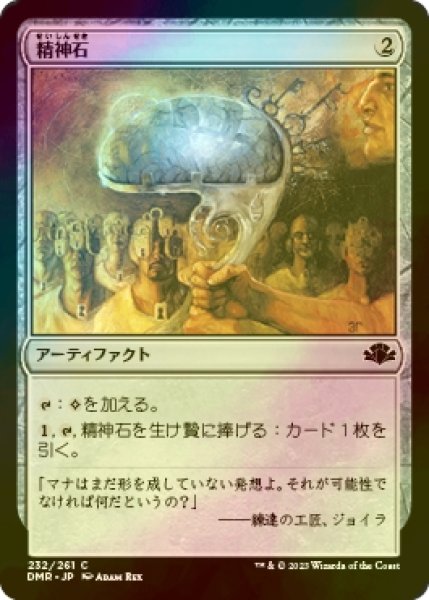 画像1: [FOIL] 精神石/Mind Stone 【日本語版】 [DMR-灰C] (1)