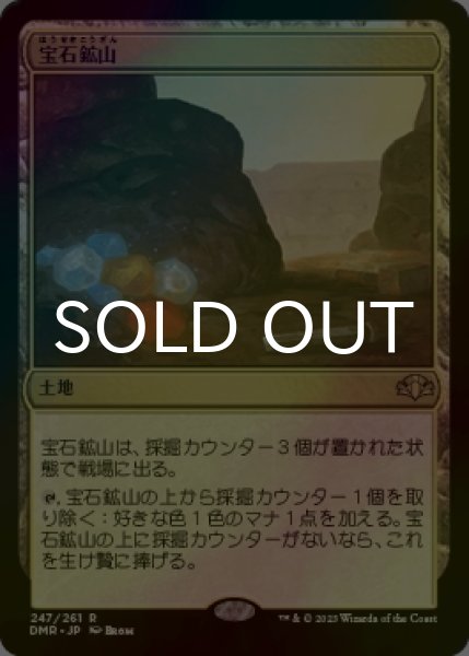 画像1: [FOIL] 宝石鉱山/Gemstone Mine 【日本語版】 [DMR-土地R] (1)