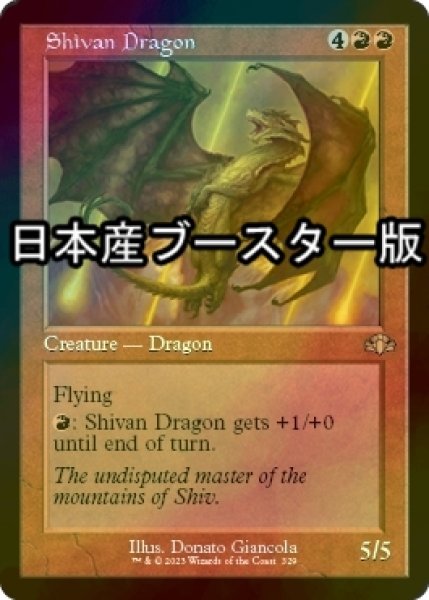 画像1: [FOIL] シヴ山のドラゴン/Shivan Dragon ● (旧枠・日本産ブースター版) 【英語版】 [DMR-赤R] (1)