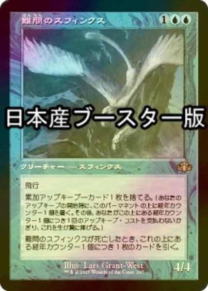 画像1: [FOIL] 難問のスフィンクス/Vexing Sphinx ● (旧枠・日本産ブースター版) 【日本語版】 [DMR-青R] (1)