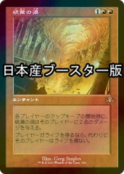 画像1: [FOIL] 硫黄の渦/Sulfuric Vortex ● (旧枠・日本産ブースター版) 【日本語版】 [DMR-赤R] (1)