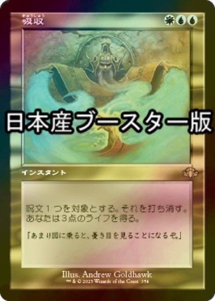 画像1: [FOIL] 吸収/Absorb ● (旧枠・日本産ブースター版) 【日本語版】 [DMR-金R] (1)