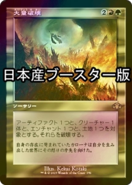 画像1: [FOIL] 大量破壊/Decimate ● (旧枠・日本産ブースター版) 【日本語版】 [DMR-金R] (1)