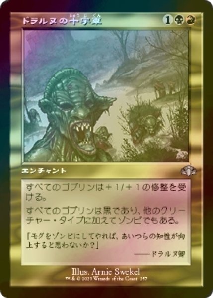 画像1: [FOIL] ドラルヌの十字軍/Dralnu's Crusade (旧枠) 【日本語版】 [DMR-金U] (1)